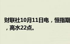 财联社10月11日电，恒指期货夜盘收涨0.02%，报21274点，高水22点。