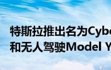 特斯拉推出名为CyberCab的无人驾驶出租车和无人驾驶Model Y