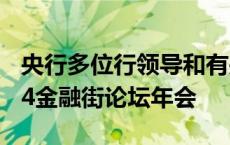 央行多位行领导和有关司局负责人将出席2024金融街论坛年会