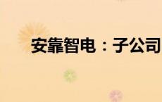 安靠智电：子公司中标7218万元项目