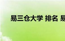 易三仓大学 排名 易三仓大学世界排名 