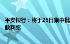 平安银行：将于25日集中批量调整存量个人住房贷款合同贷款利率