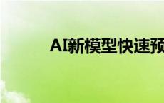 AI新模型快速预测材料光学性质