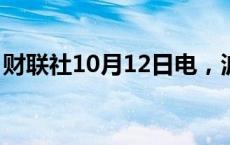 财联社10月12日电，波音将整体裁员约10%。