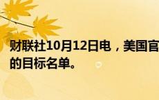 财联社10月12日电，美国官员认为以色列已缩小了针对伊朗的目标名单。