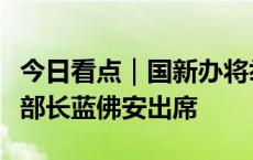 今日看点｜国新办将举行新闻发布会，财政部部长蓝佛安出席