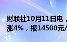 财联社10月11日电，20号胶期货主力合约大涨4%，报14500元/吨。