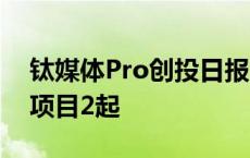 钛媒体Pro创投日报：10月12日收录投融资项目2起