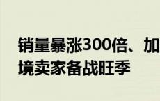 销量暴涨300倍、加产能扩招聘 SHEIN助跨境卖家备战旺季