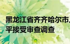 黑龙江省齐齐哈尔市人大常委会原党组成员王平接受审查调查