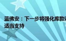 蓝佛安：下一步将强化库款调度 中央财政通过提前调度予以适当支持