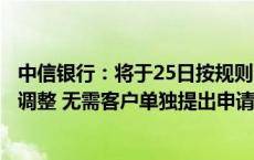 中信银行：将于25日按规则完成存量个人住房贷款利率批量调整 无需客户单独提出申请