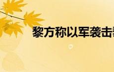 黎方称以军袭击黎东部 致5死5伤