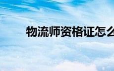 物流师资格证怎么考 物流师资格证 