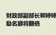 财政部副部长郭婷婷：2024年国家奖学金奖励名额将翻倍