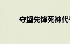 守望先锋死神代号 守望先锋死神 