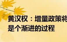 黄汉权：增量政策将持续用力 但政策加力或是个渐进的过程