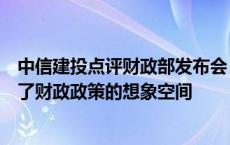 中信建投点评财政部发布会：“绝不仅仅”表述进一步打开了财政政策的想象空间