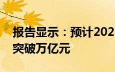 报告显示：预计2025年中国冰雪产业规模将突破万亿元