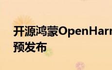 开源鸿蒙OpenHarmony 5.0 Release版本预发布