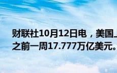 财联社10月12日电，美国上周银行存款17.830万亿美元，之前一周17.777万亿美元。