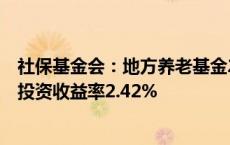 社保基金会：地方养老基金2023年投资收益额395.89亿元 投资收益率2.42%