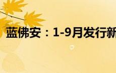 蓝佛安：1-9月发行新增专项债券3.6万亿元