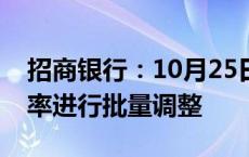 招商银行：10月25日对存量个人住房贷款利率进行批量调整