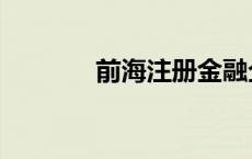 前海注册金融企业突破4万家