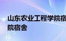 山东农业工程学院宿舍条件 山东农业工程学院宿舍 