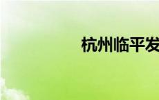 杭州临平发布房产新政