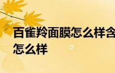 百雀羚面膜怎么样含激素酒精吗 百雀羚面膜怎么样 