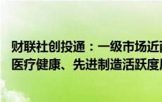 财联社创投通：一级市场近两周73起融资总额约24.50亿元 医疗健康、先进制造活跃度居前