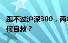 跑不过沪深300，两年亏损千亿：富国基金如何自救？