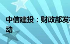 中信建投：财政部发布会标志着中央加杠杆启动