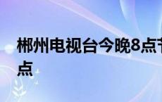 郴州电视台今晚8点节目单 郴州电视台今晚8点 