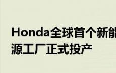 Honda全球首个新能源工厂东风Honda新能源工厂正式投产