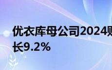 优衣库母公司2024财年中国市场营收同比增长9.2%