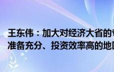 王东伟：加大对经济大省的专项债支持力度 额度分配向项目准备充分、投资效率高的地区倾斜