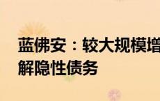 蓝佛安：较大规模增加债务额度 支持地方化解隐性债务