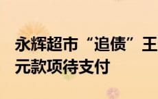 永辉超市“追债”王健林背后：涉及36.39亿元款项待支付