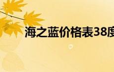 海之蓝价格表38度绵柔 海之蓝价格 