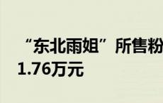 “东北雨姐”所售粉条厂家停产停业 罚款671.76万元