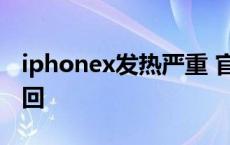 iphonex发热严重 官方 iphonex发烫严重召回 