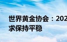 世界黄金协会：2024年8月全球央行黄金需求保持平稳