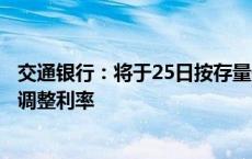 交通银行：将于25日按存量住房贷款利率调整规则进行自动调整利率