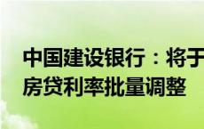 中国建设银行：将于10月25日统一进行存量房贷利率批量调整