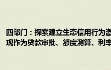 四部门：探索建立生态信用行为激励机制 将企业降碳、减污、扩绿等表现作为贷款审批、额度测算、利率定价的重要参考因素