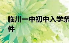 临川一中初中入学条件 临川一中初中招生条件 