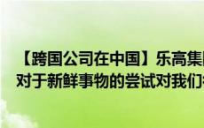 【跨国公司在中国】乐高集团首席执行官倪志伟：中国市场对于新鲜事物的尝试对我们很重要